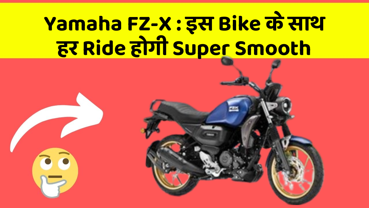 Yamaha FZ-X: इस Bike के साथ हर Ride होगी Super Smooth
