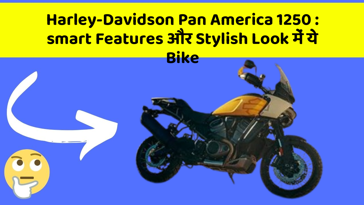 Harley-Davidson Pan America 1250: smart Features और Stylish Look में ये Bike