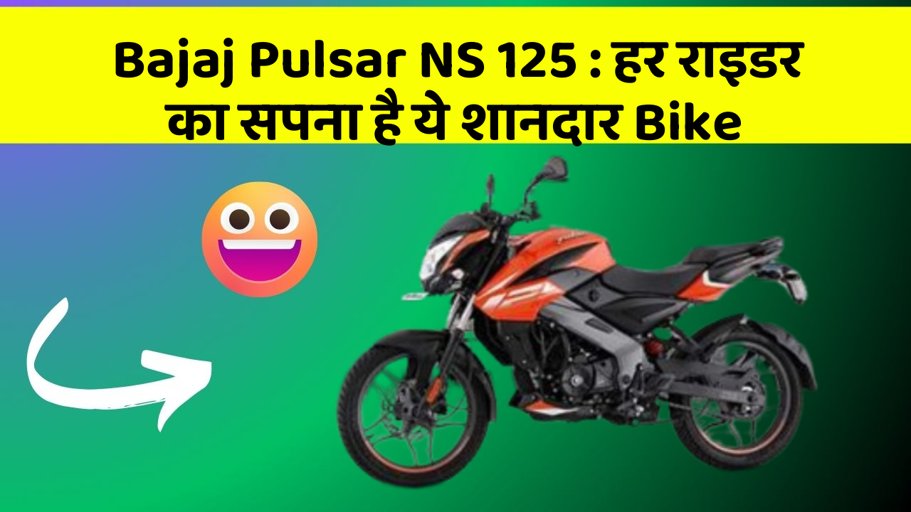 Bajaj Pulsar NS 125: हर राइडर का सपना है ये शानदार Bike