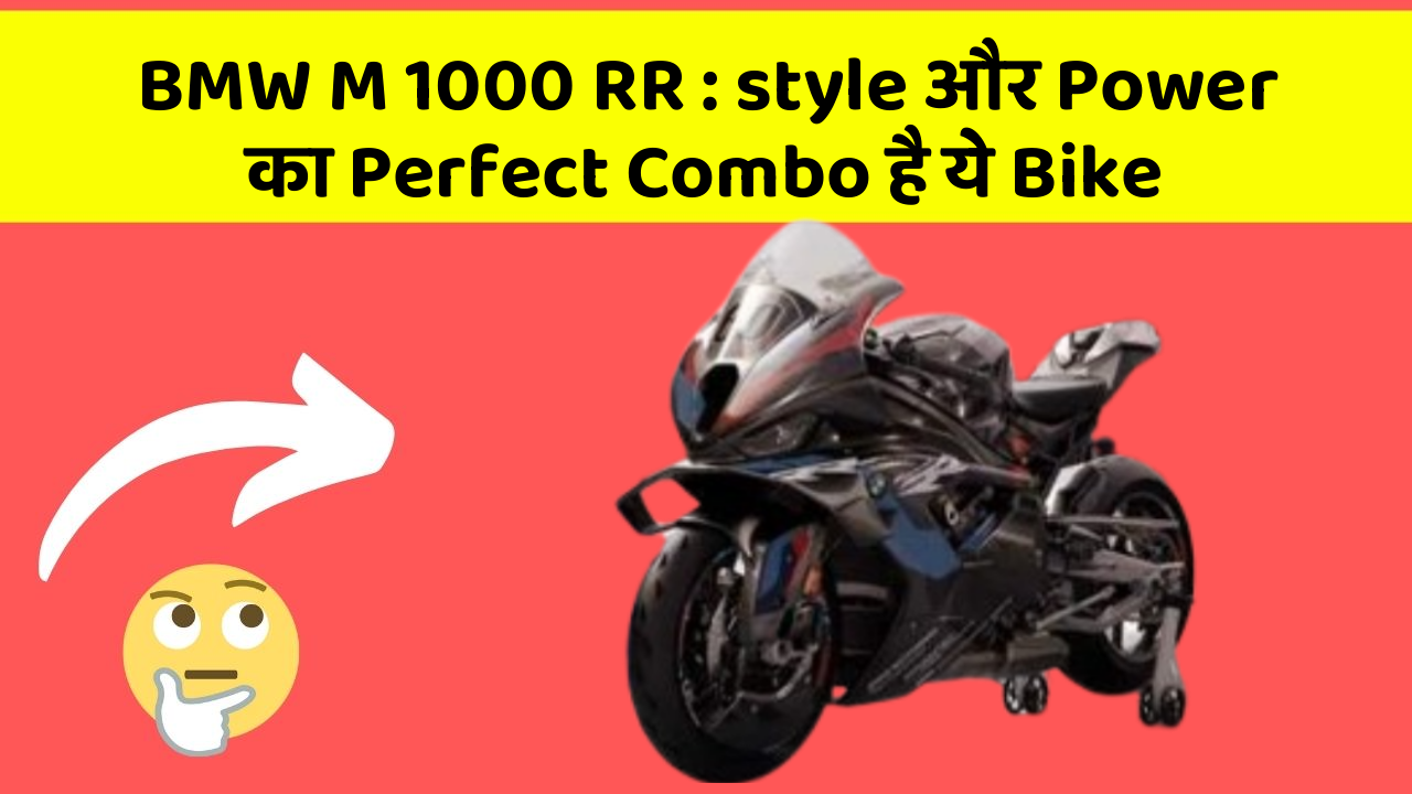 BMW M 1000 RR: style और Power का Perfect Combo है ये Bike