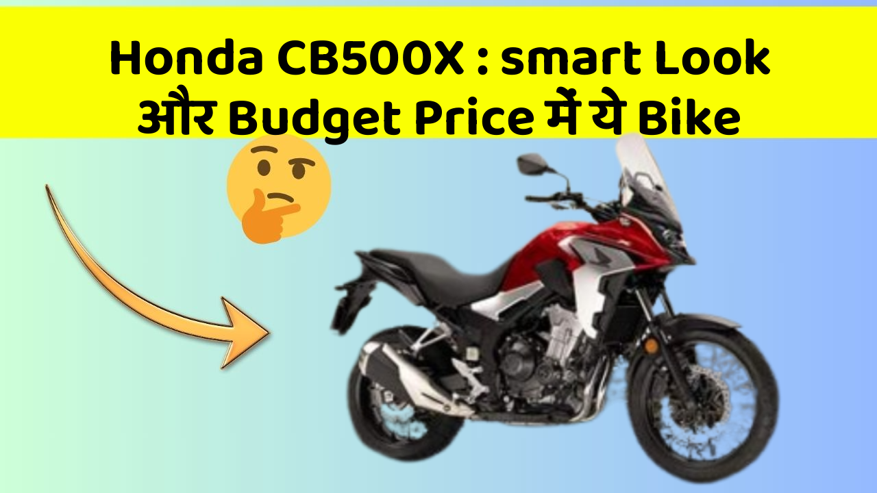Honda CB500X : smart Look और Budget Price में ये Bike