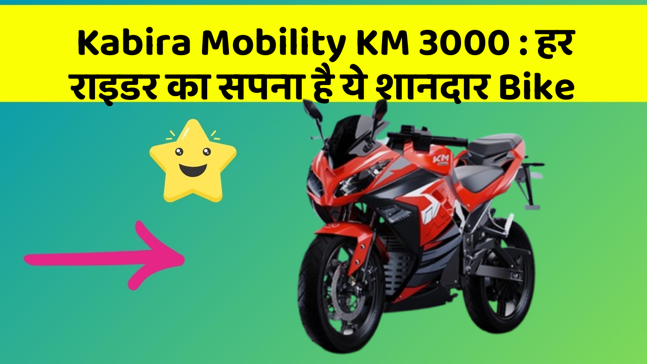Kabira Mobility KM 3000: हर राइडर का सपना है ये शानदार Bike