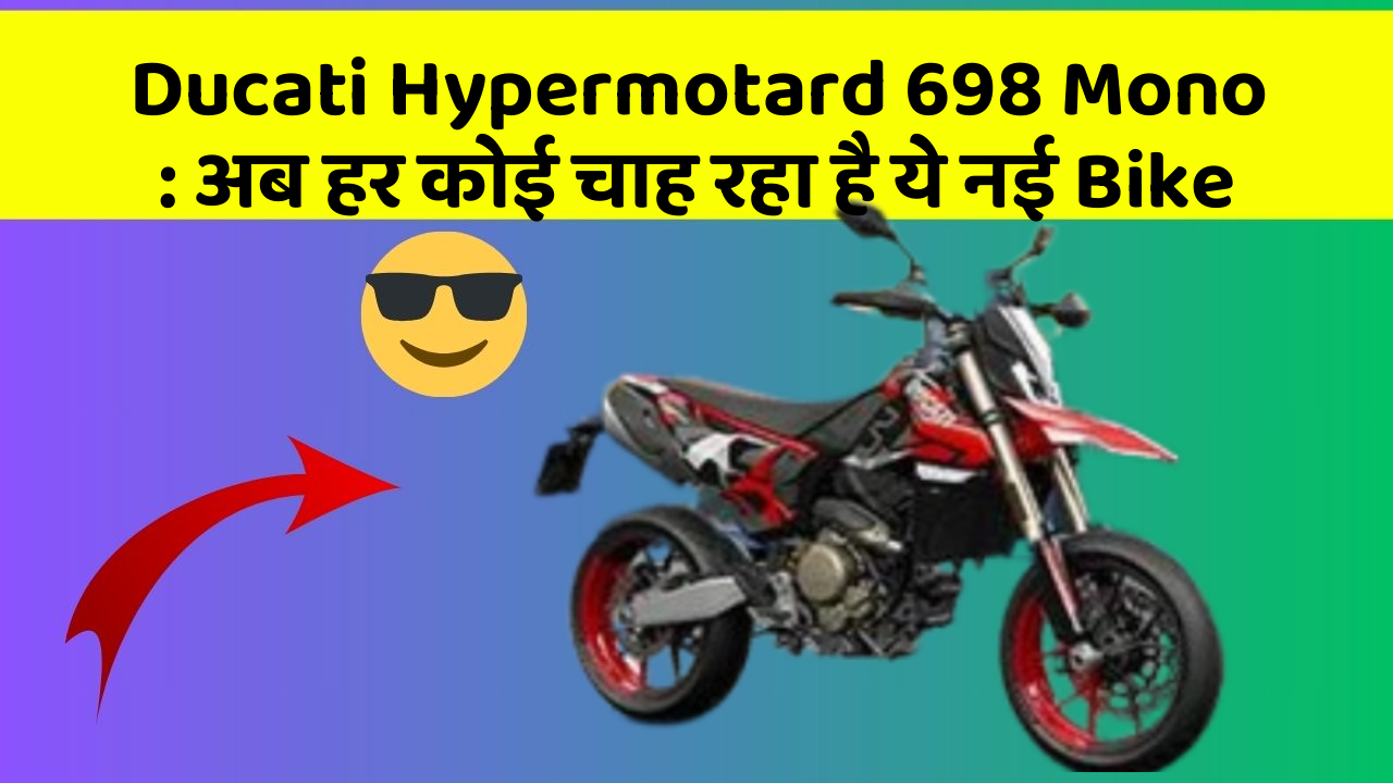 Ducati Hypermotard 698 Mono : अब हर कोई चाह रहा है ये नई Bike