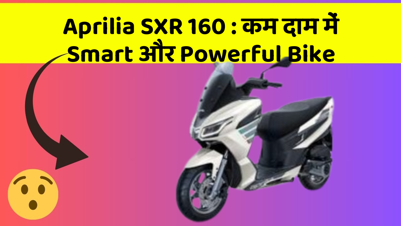 Aprilia SXR 160: कम दाम में Smart और Powerful Bike