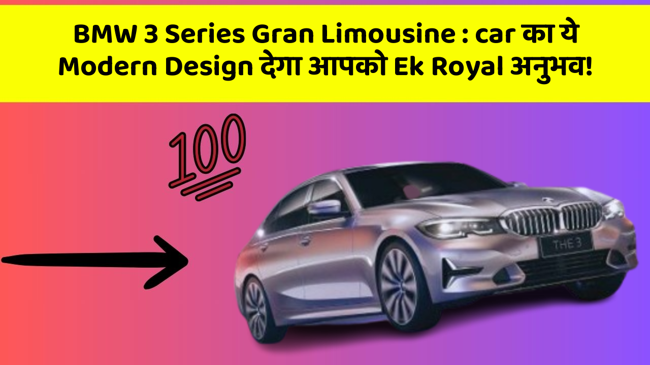 BMW 3 Series Gran Limousine: car का ये Modern Design देगा आपको Ek Royal अनुभव!