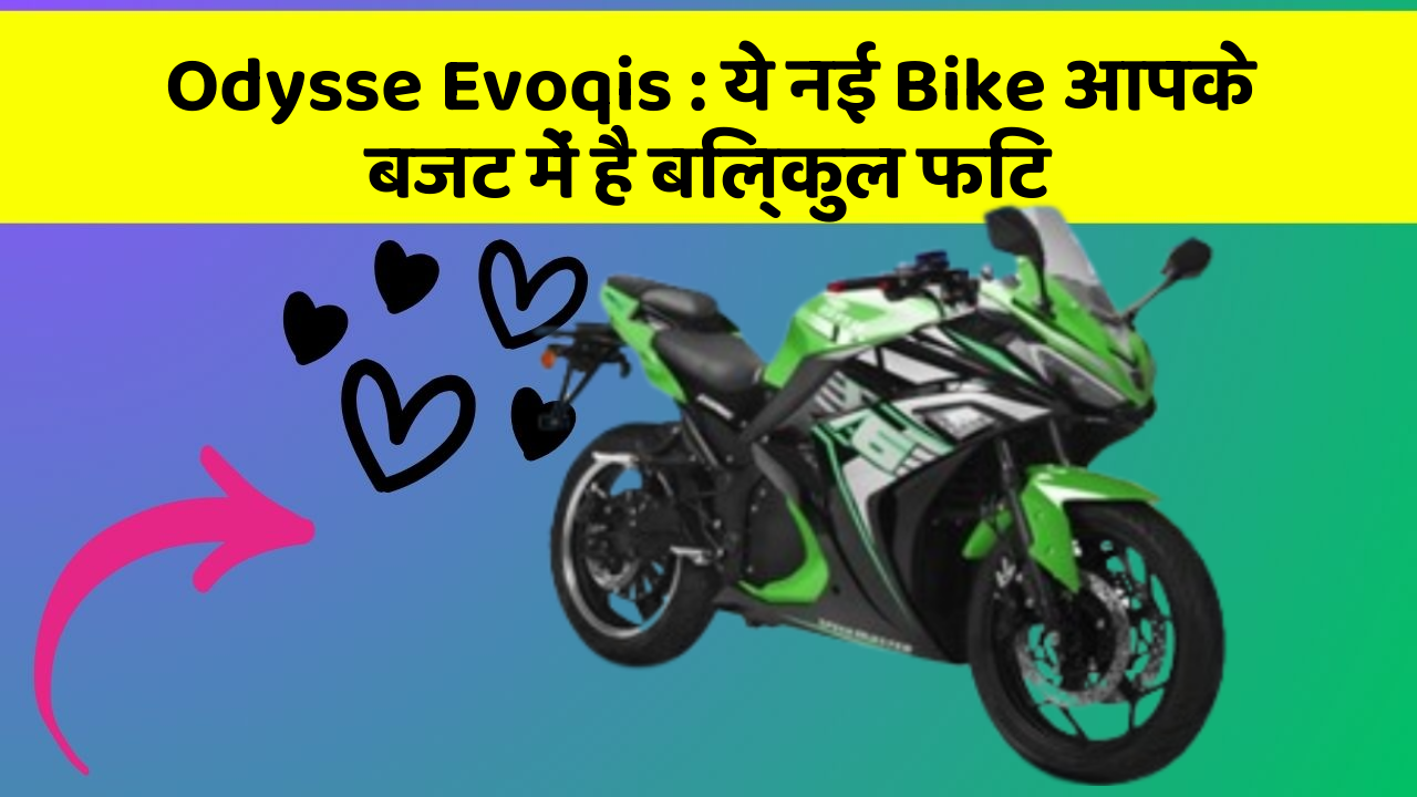 Odysse Evoqis : ये नई Bike आपके बजट में है बिल्कुल फिट