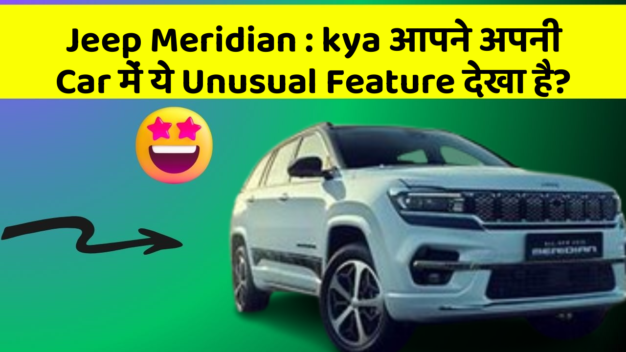 Jeep Meridian: kya आपने अपनी Car में ये Unusual Feature देखा है?