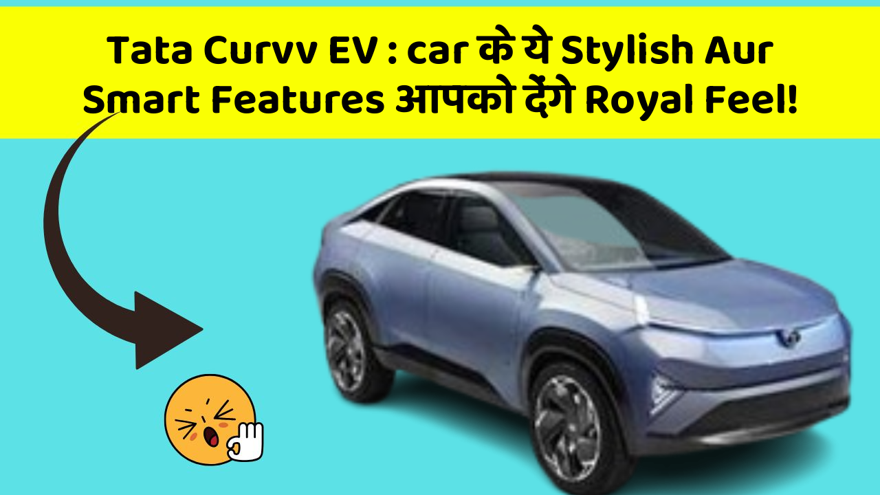 Tata Curvv EV : car के ये Stylish Aur Smart Features आपको देंगे Royal Feel!