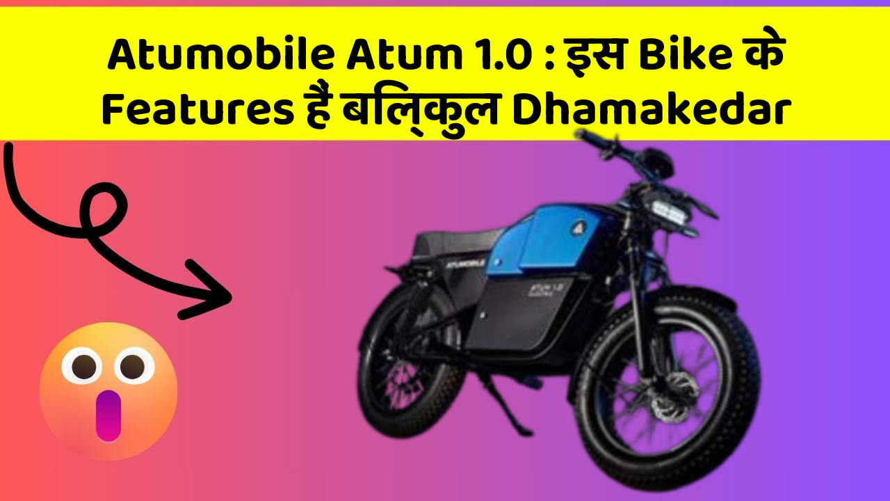 Atumobile Atum 1.0: इस Bike के Features हैं बिल्कुल Dhamakedar