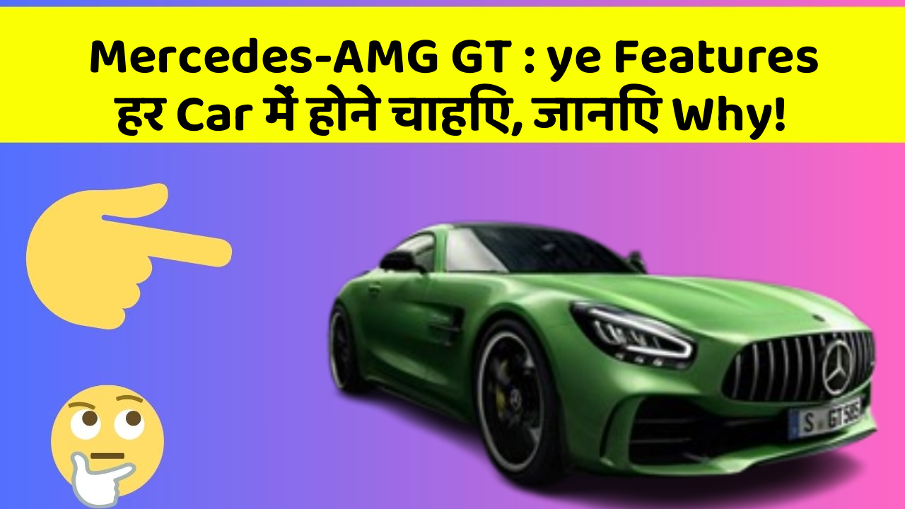 Mercedes-AMG GT: ye Features हर Car में होने चाहिए, जानिए Why!