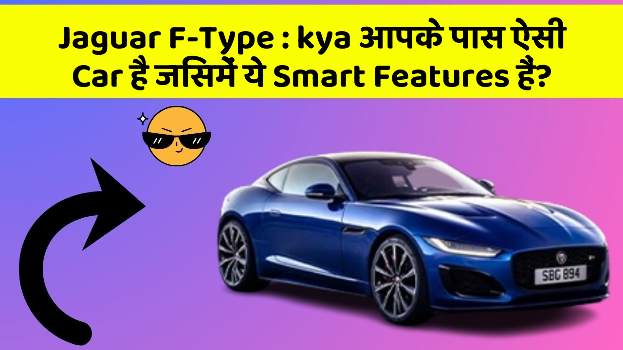 Jaguar F-Type: kya आपके पास ऐसी Car है जिसमें ये Smart Features हैं?