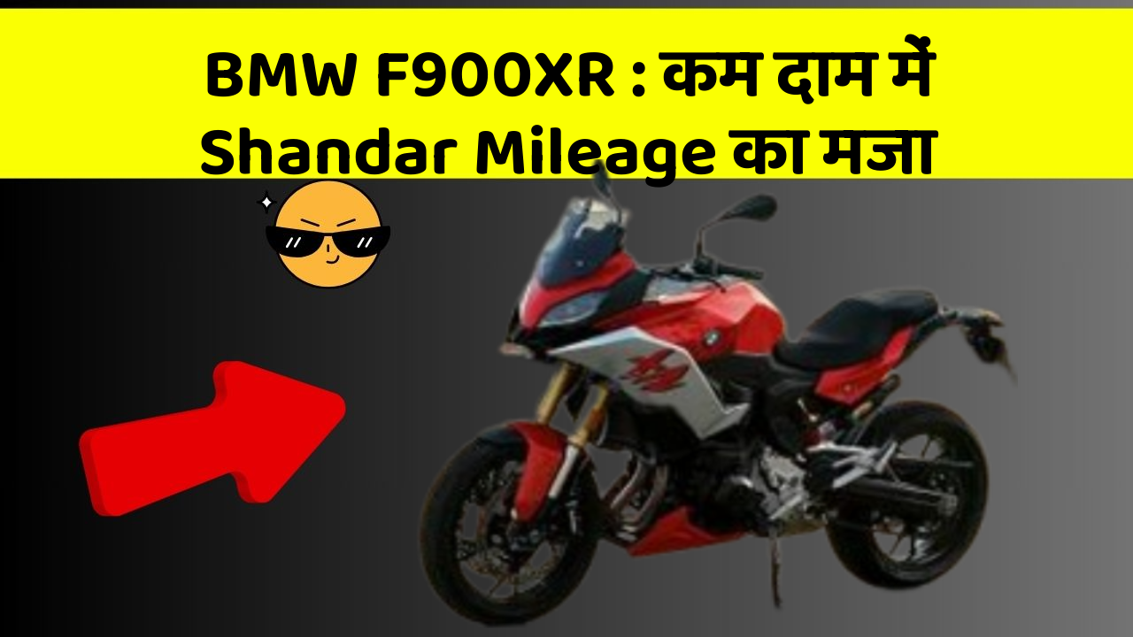 BMW F900XR: कम दाम में Shandar Mileage का मजा