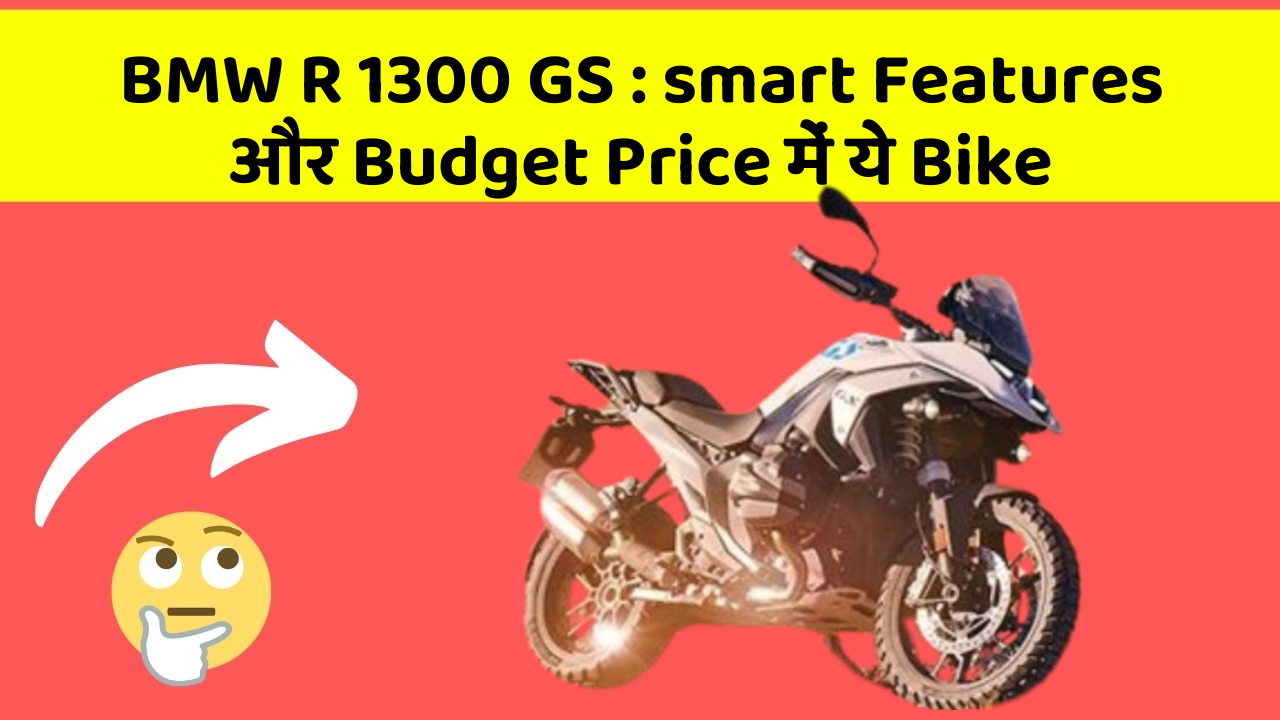 BMW R 1300 GS : smart Features और Budget Price में ये Bike