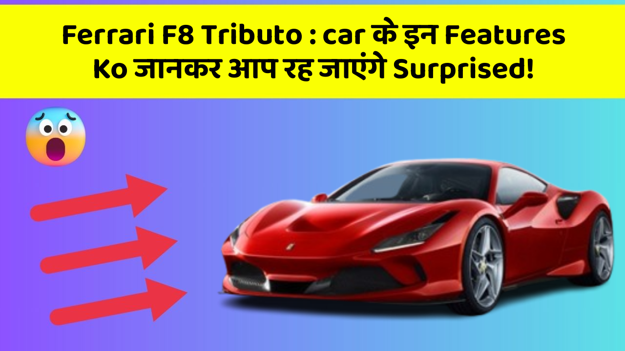 Ferrari F8 Tributo: car के इन Features Ko जानकर आप रह जाएंगे Surprised!