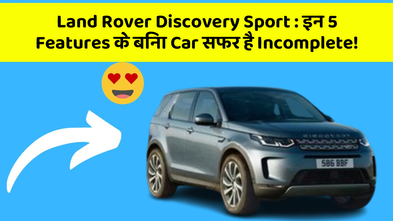 Land Rover Discovery Sport : इन 5 Features के बिना Car सफर है Incomplete!
