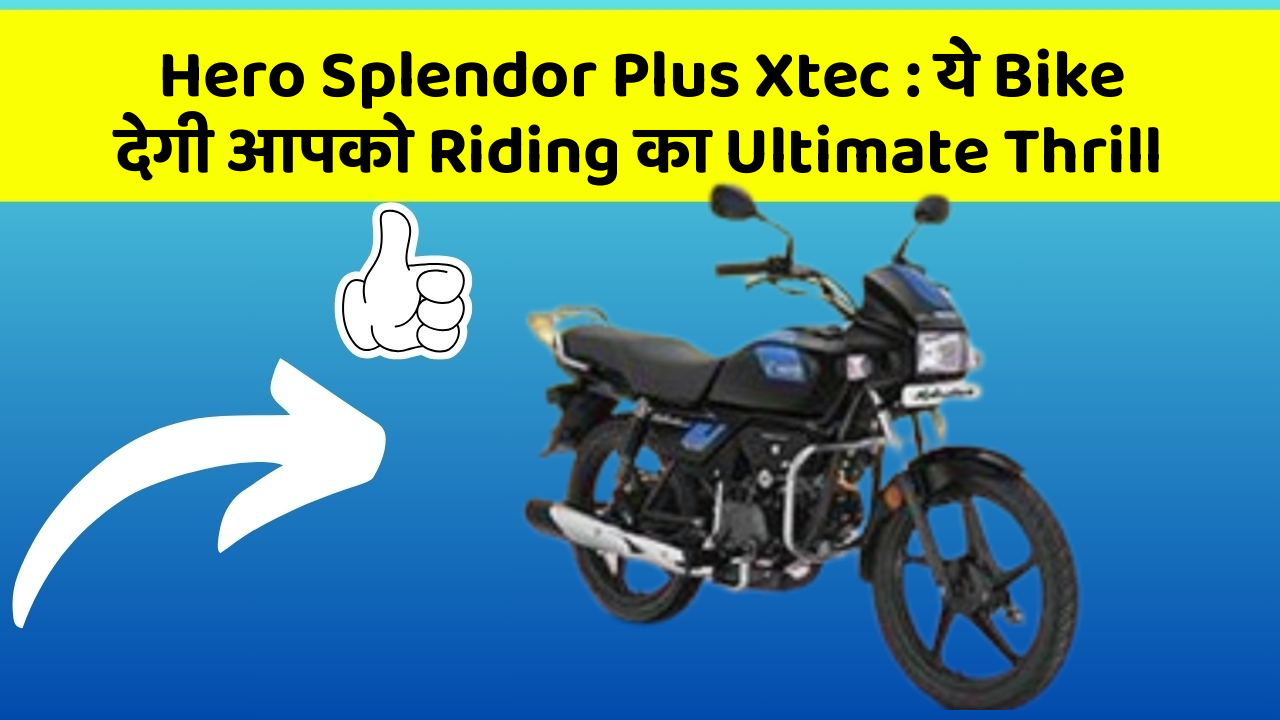 Hero Splendor Plus Xtec: ये Bike देगी आपको Riding का Ultimate Thrill