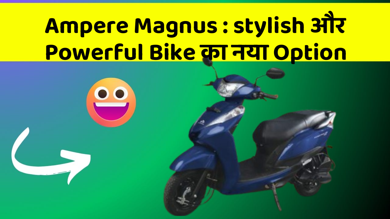 Ampere Magnus: stylish और Powerful Bike का नया Option
