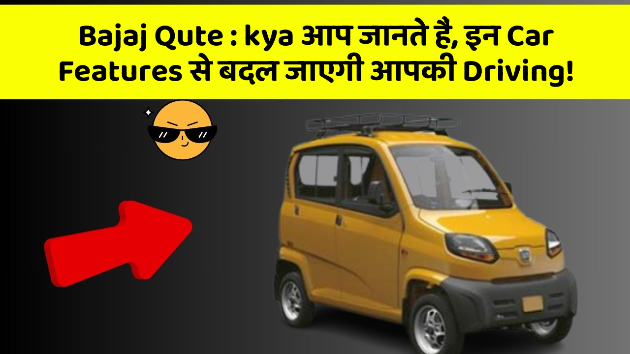 Bajaj Qute:kya आप जानते हैं, इन Car Features से बदल जाएगी आपकी Driving!