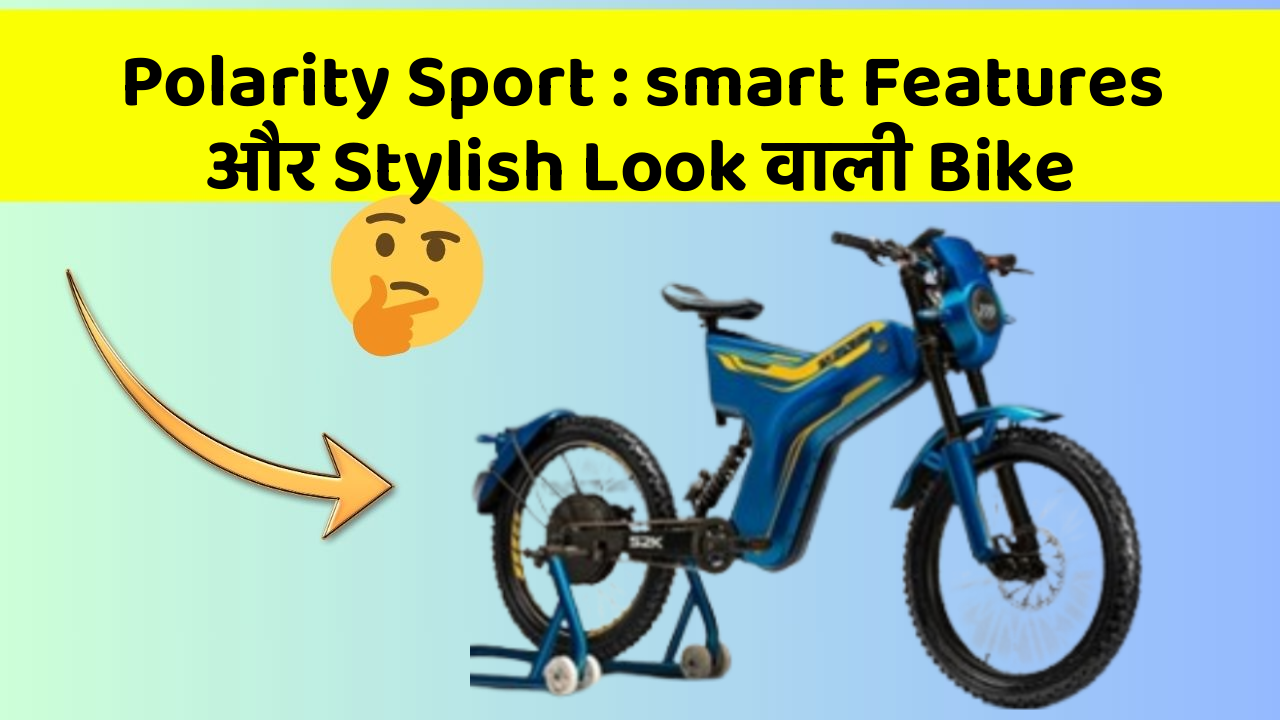 Polarity Sport : smart Features और Stylish Look वाली Bike