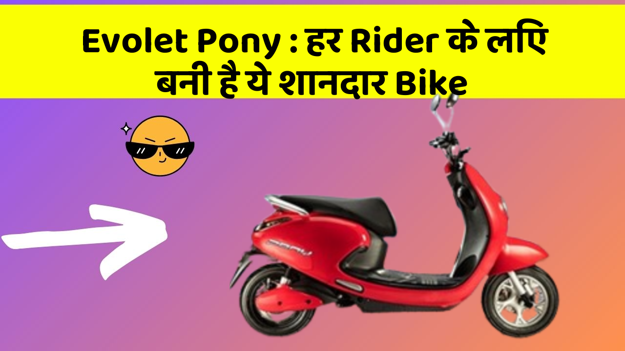 Evolet Pony : हर Rider के लिए बनी है ये शानदार Bike