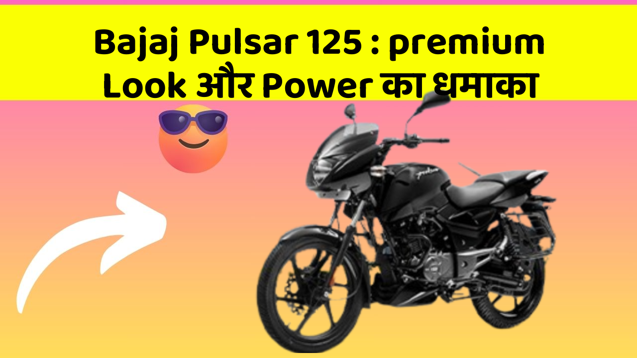 Bajaj Pulsar 125: premium Look और Power का धमाका
