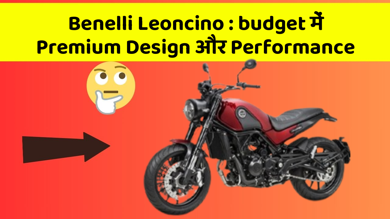 Benelli Leoncino : budget में Premium Design और Performance