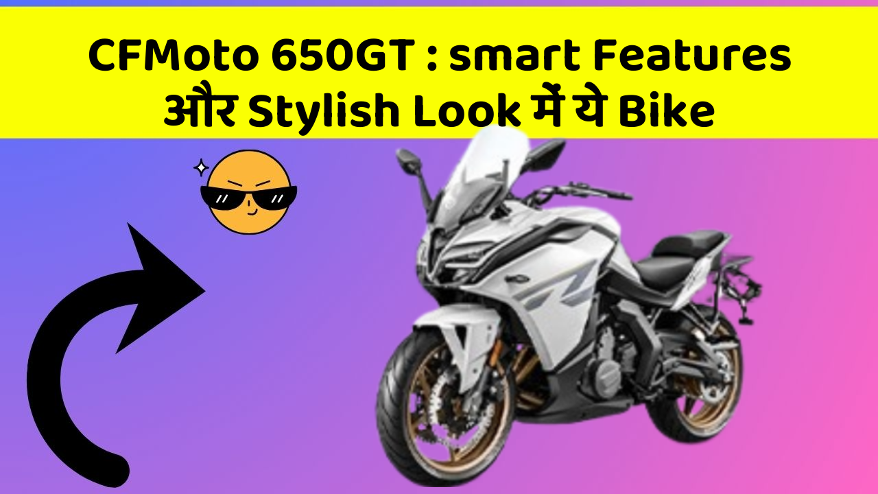 CFMoto 650GT: smart Features और Stylish Look में ये Bike