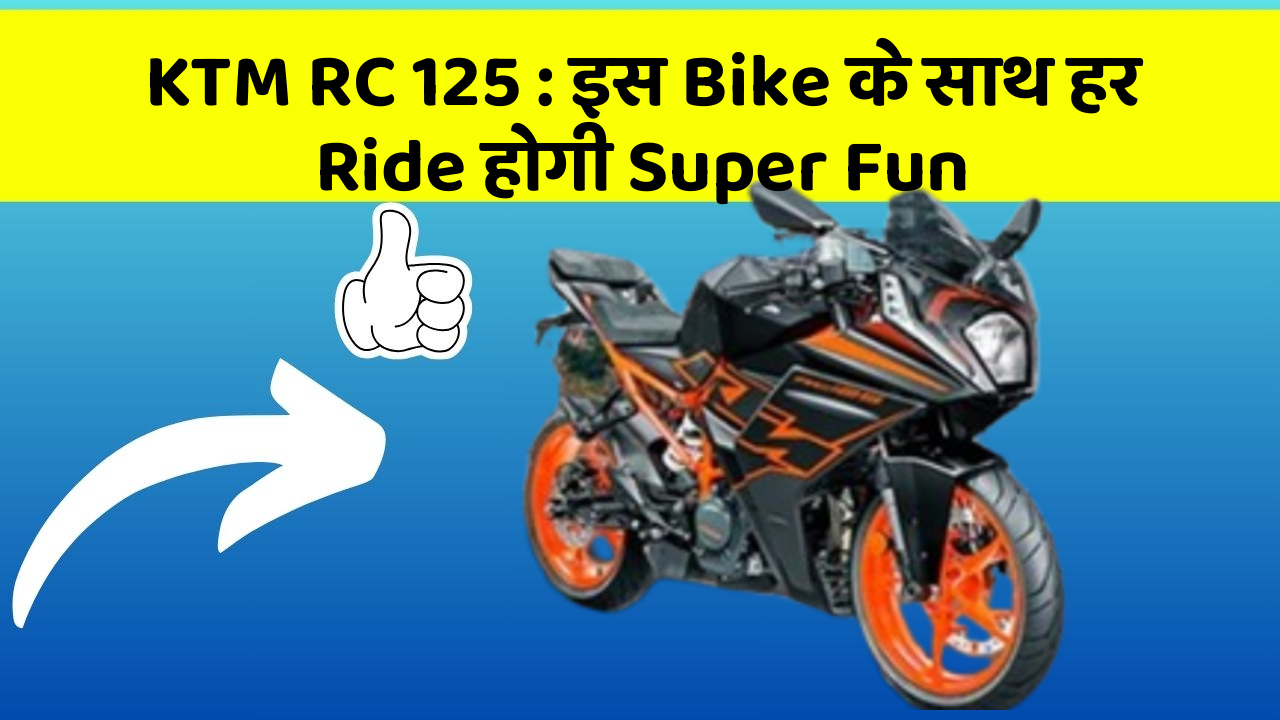 KTM RC 125 : इस Bike के साथ हर Ride होगी Super Fun