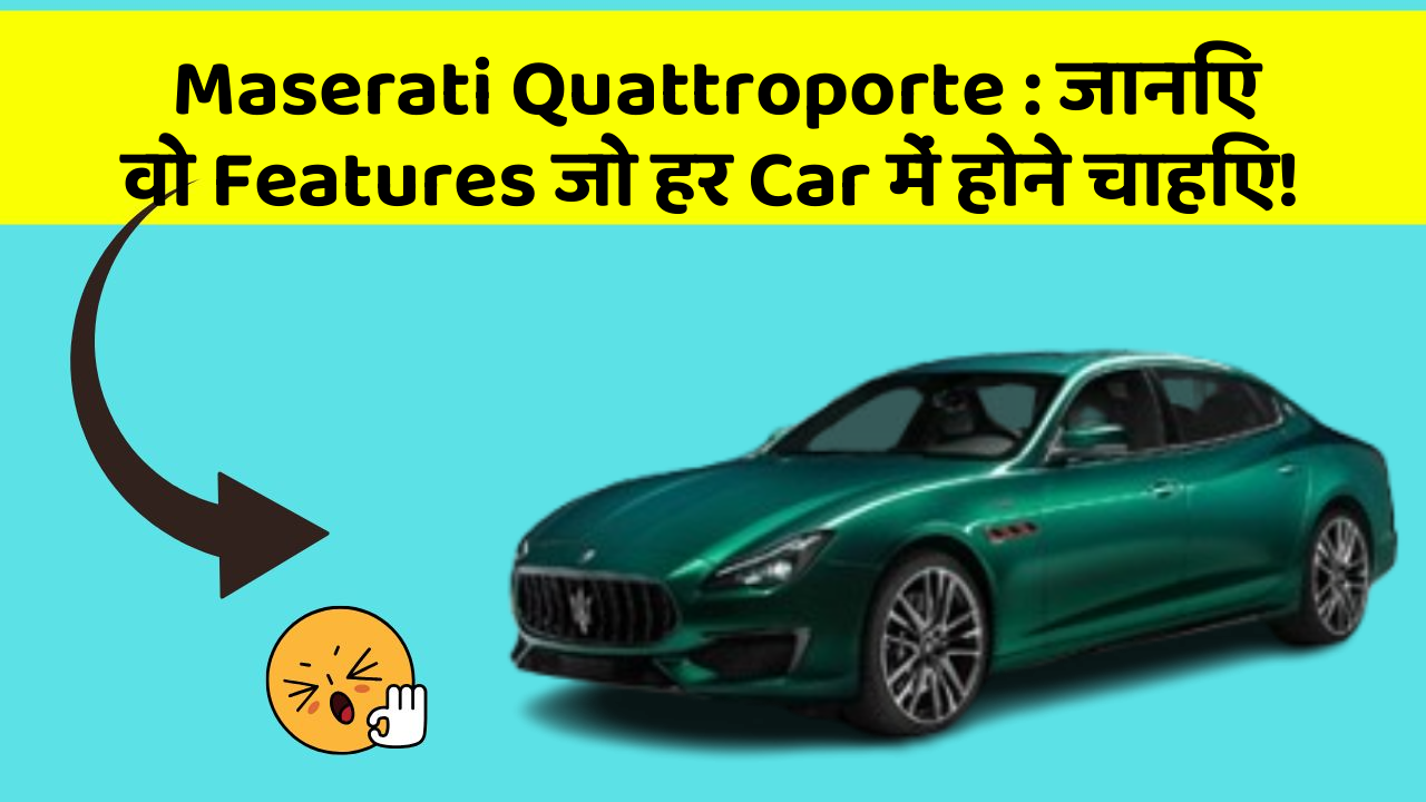 Maserati Quattroporte: जानिए वो Features जो हर Car में होने चाहिए!