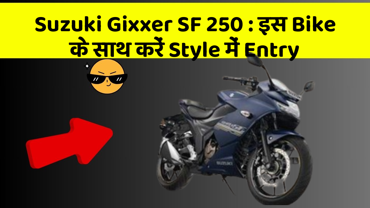 Suzuki Gixxer SF 250 : इस Bike के साथ करें Style में Entry