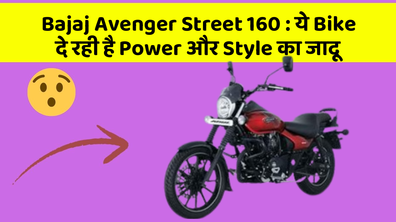 Bajaj Avenger Street 160: ये Bike दे रही है Power और Style का जादू