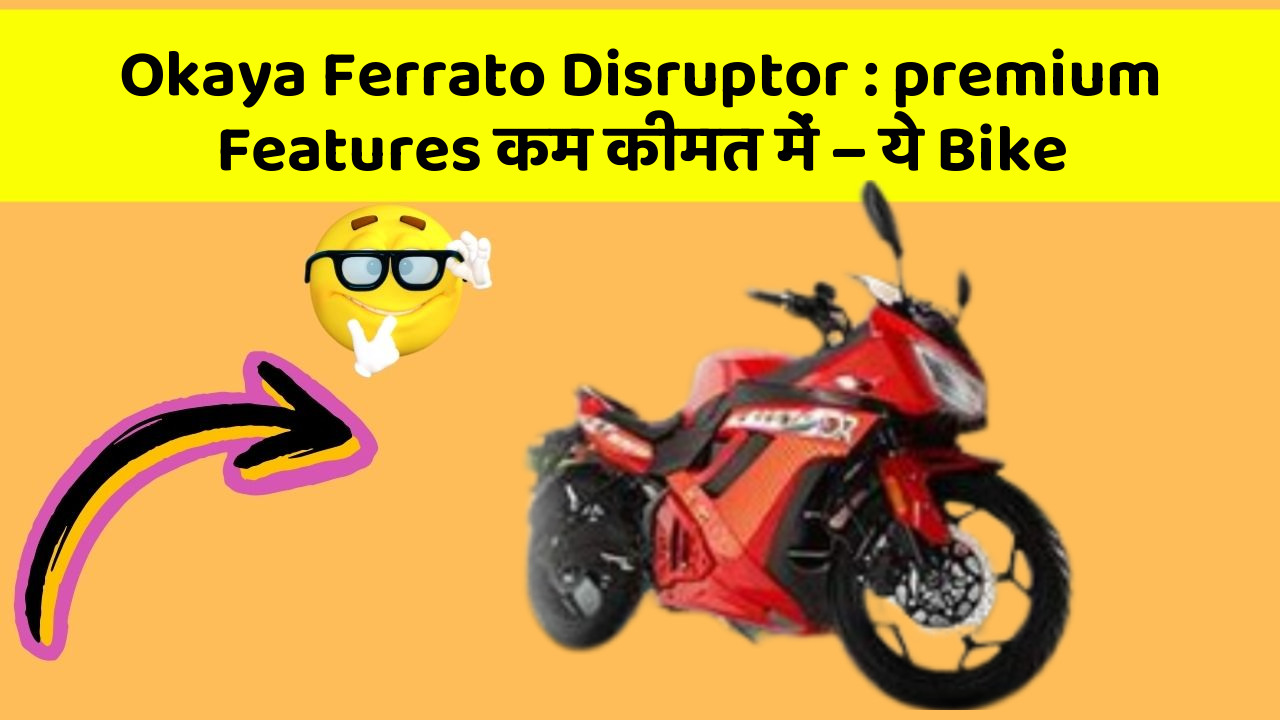 Okaya Ferrato Disruptor: premium Features कम कीमत में – ये Bike