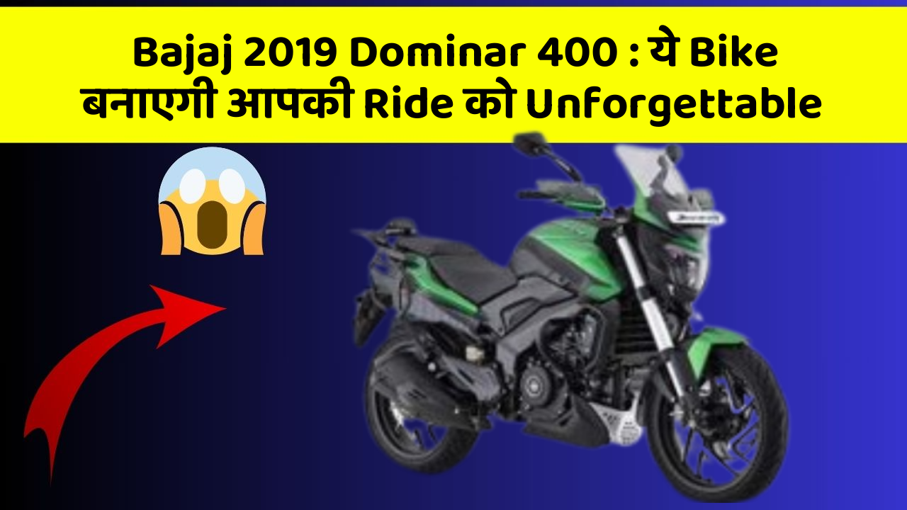 Bajaj 2019 Dominar 400: ये Bike बनाएगी आपकी Ride को Unforgettable