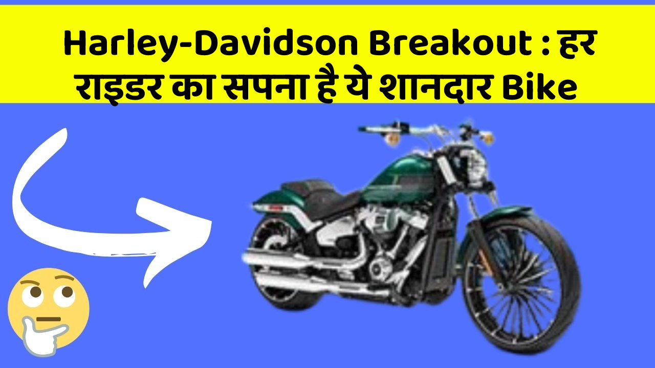 Harley-Davidson Breakout : हर राइडर का सपना है ये शानदार Bike