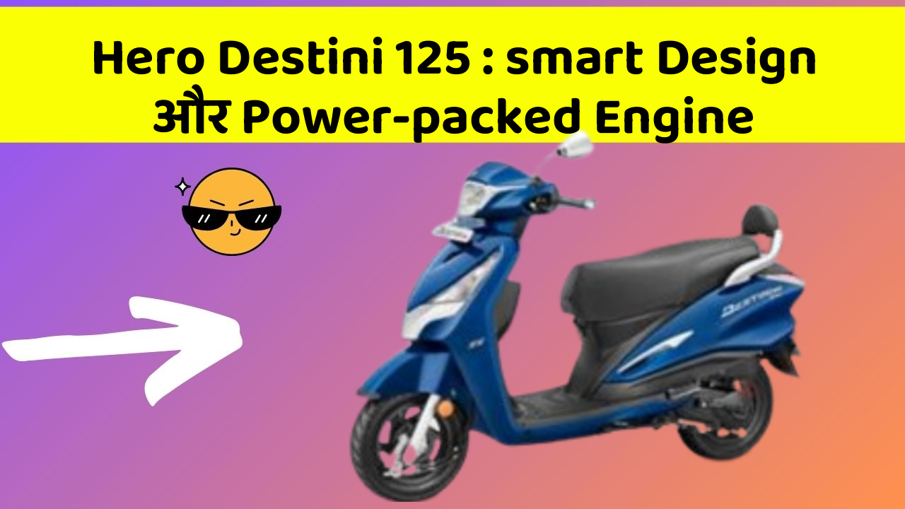 Hero Destini 125: smart Design और Power-packed Engine