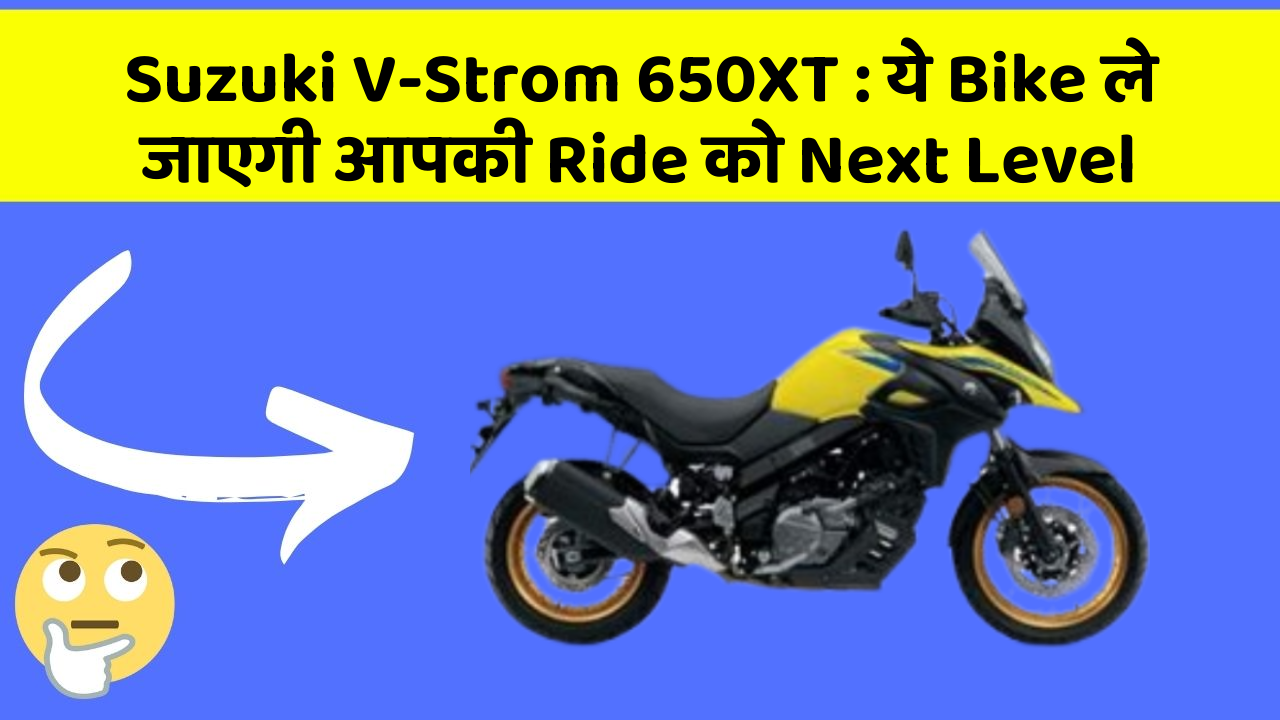 Suzuki V-Strom 650XT : ये Bike ले जाएगी आपकी Ride को Next Level