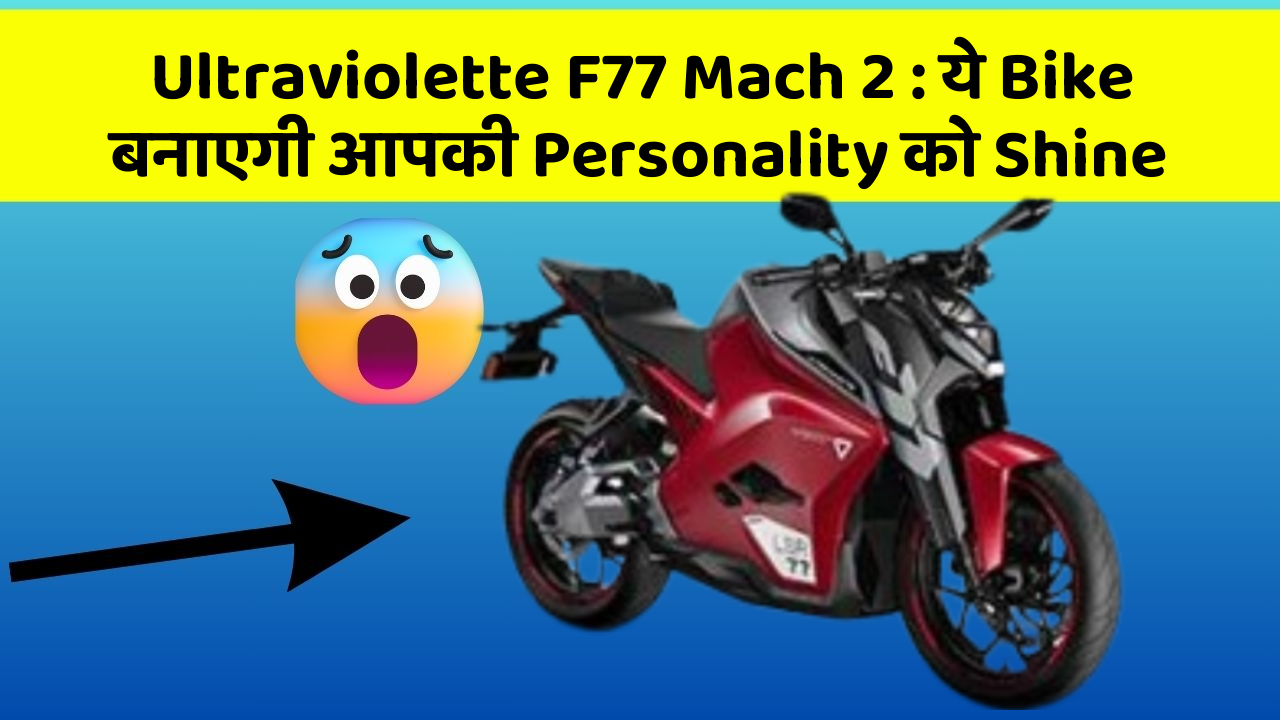 Ultraviolette F77 Mach 2: ये Bike बनाएगी आपकी Personality को Shine