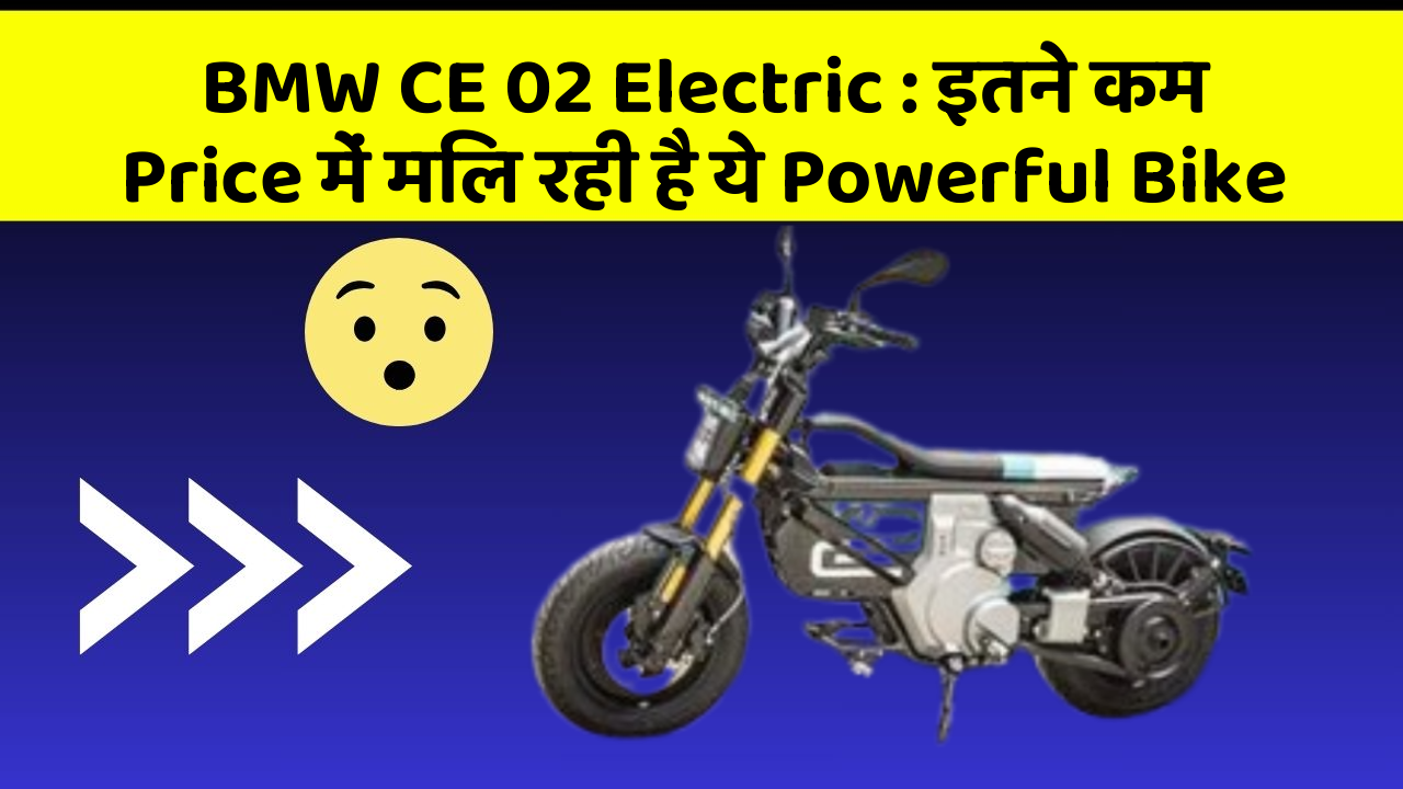 BMW CE 02 Electric : इतने कम Price में मिल रही है ये Powerful Bike