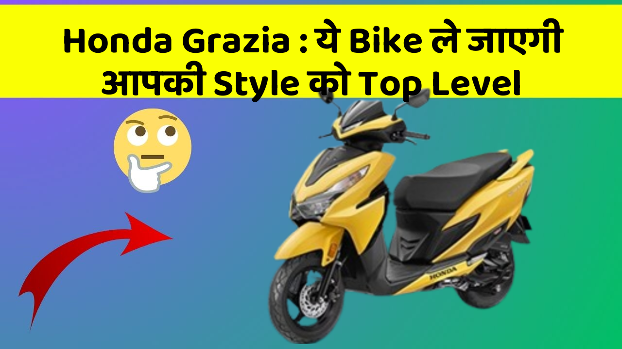 Honda Grazia: ये Bike ले जाएगी आपकी Style को Top Level