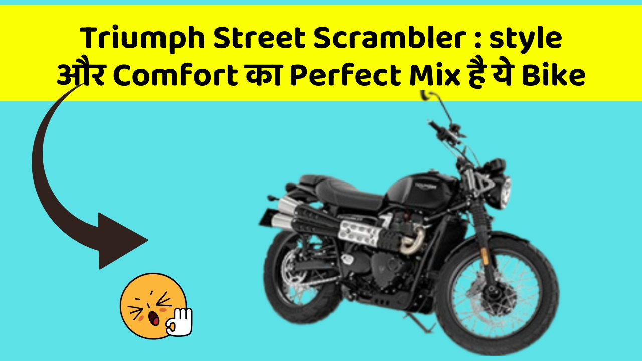 Triumph Street Scrambler : style और Comfort का Perfect Mix है ये Bike