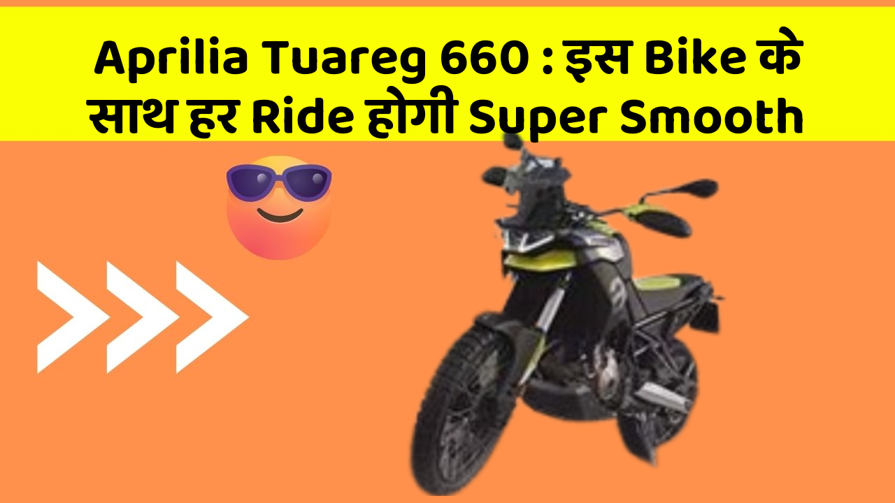 Aprilia Tuareg 660: इस Bike के साथ हर Ride होगी Super Smooth