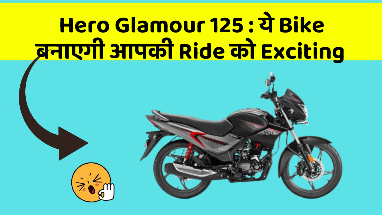 Hero Glamour 125: ये Bike बनाएगी आपकी Ride को Exciting