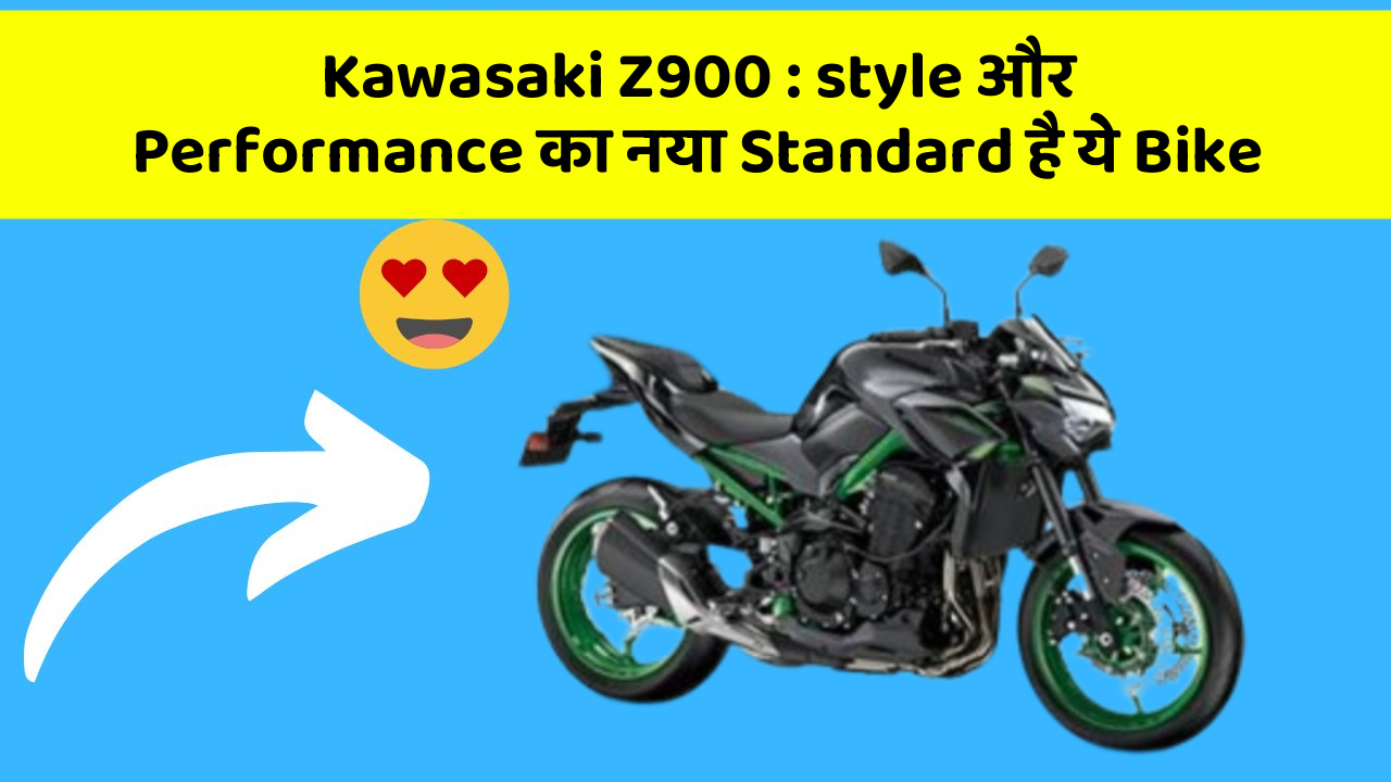 Kawasaki Z900: style और Performance का नया Standard है ये Bike