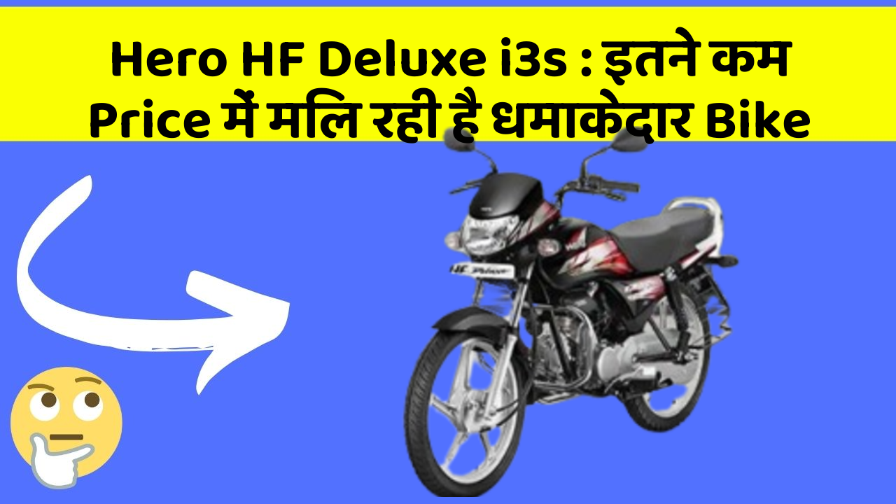 Hero HF Deluxe i3s : इतने कम Price में मिल रही है धमाकेदार Bike