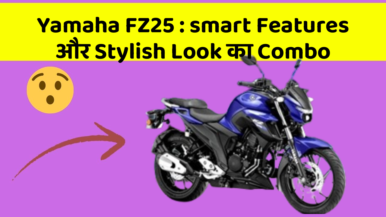 Yamaha FZ25: smart Features और Stylish Look का Combo