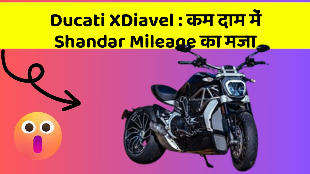 Ducati XDiavel: कम दाम में Shandar Mileage का मजा