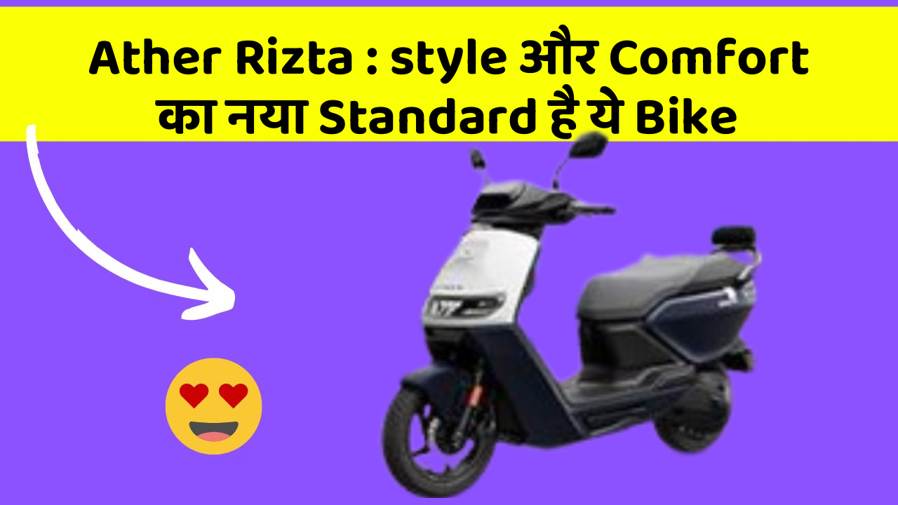 Ather Rizta : style और Comfort का नया Standard है ये Bike