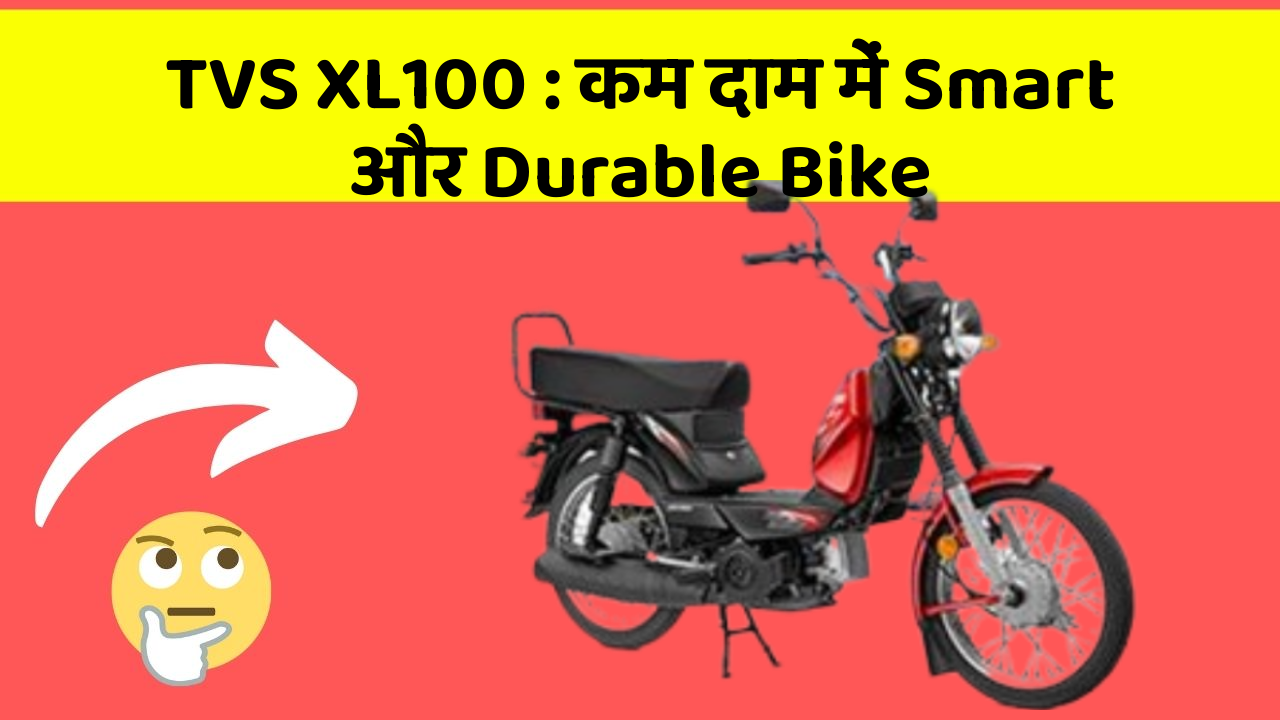 TVS XL100: कम दाम में Smart और Durable Bike