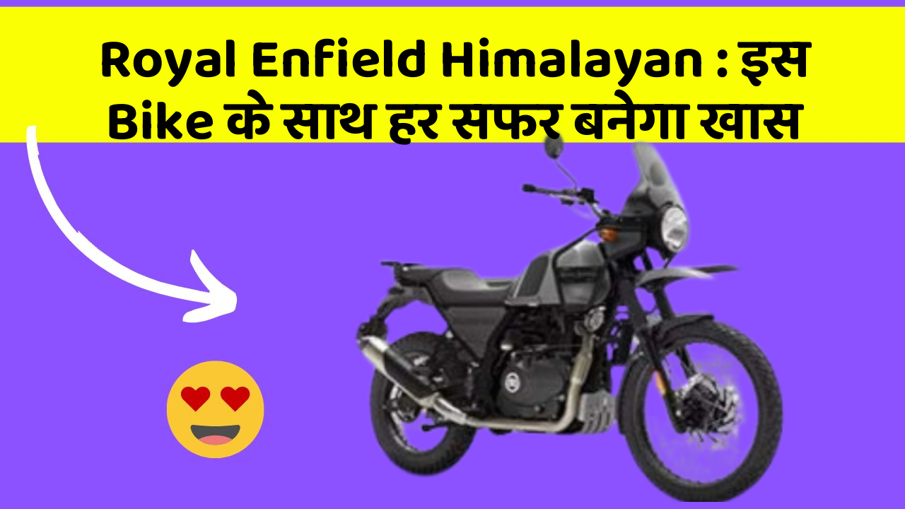 Royal Enfield Himalayan: इस Bike के साथ हर सफर बनेगा खास