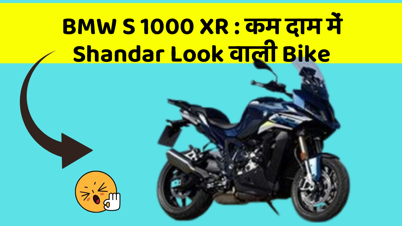 BMW S 1000 XR : कम दाम में Shandar Look वाली Bike